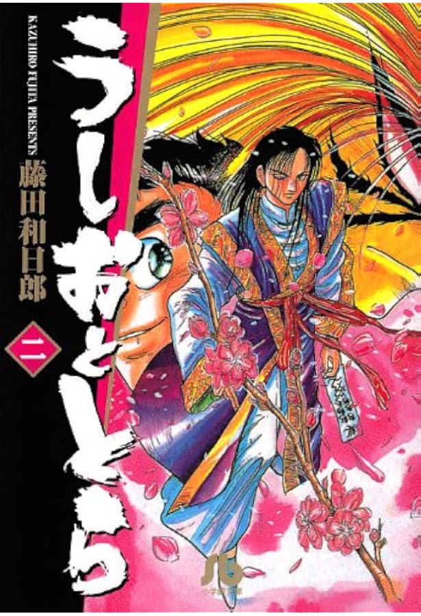 Amazon.co.jp: うしおととら (1) (小学館文庫 ふD 1) : 藤田 和日郎